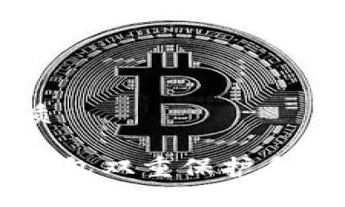 思考一个且的优质

如何建立区块链钱包双重保护系统，确保资产安全？
