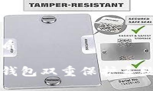 思考一个且的优质

如何建立区块链钱包双重保护系统，确保资产安全？