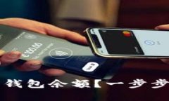如何轻松查询数字钱包余额？一步步教