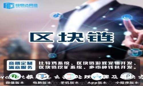 tpwallet报毒怎么办:处理步骤及解决方案