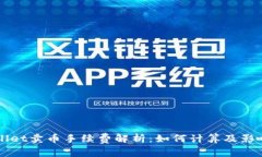 TPWallet卖币手续费解析：如何计算及影