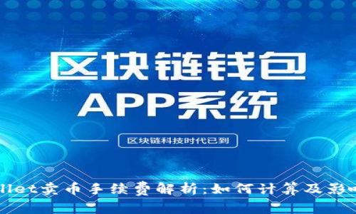 TPWallet卖币手续费解析:如何计算及影响因素