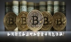 如何防范和应对加密货币钱包诈骗?