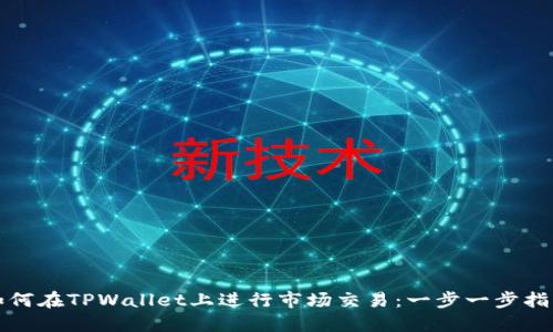 如何在TPWallet上进行市场交易:一步一步指南