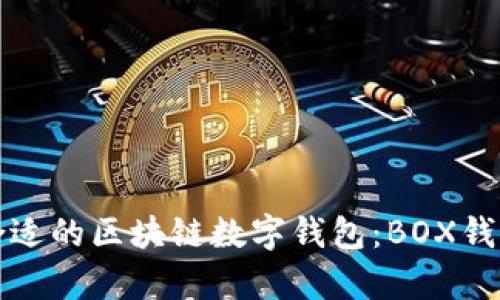 如何选择合适的区块链数字钱包:BOX钱包全面解析