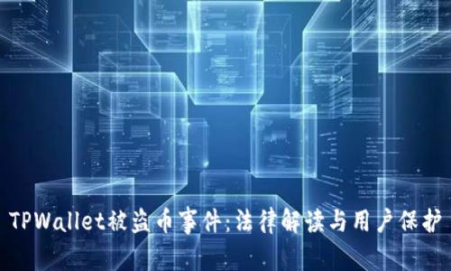 TPWallet被盗币事件:法律解读与用户保护