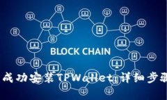 如何在iOS设备上成功安装TPWallet：详细