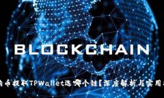 狗狗币提取TPWallet选哪个链？深度解析