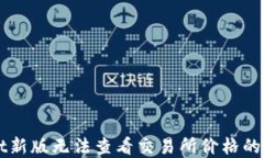 TPWallet新版无法查看交易所价格的解决