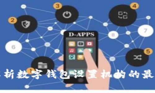 全面解析数字钱包设置机构的最佳实践