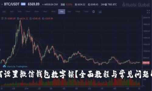 如何设置微信钱包数字锁?全面教程与常见问题解答