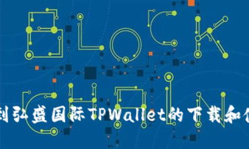 如何找到弘盛国际TPWallet的下载和使用位置