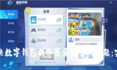 如何解决数字钱包提示登录频繁的问题