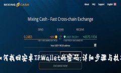 如何找回安卓TPWallet的密码：详细步骤