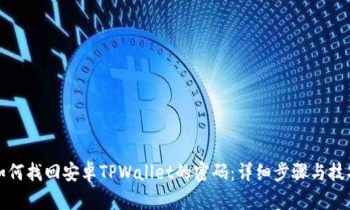 如何找回安卓TPWallet的密码:详细步骤与技巧
