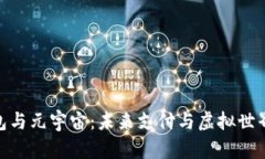 数字钱包与元宇宙：未来支付与虚拟世