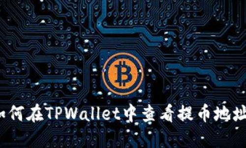如何在TPWallet中查看提币地址?