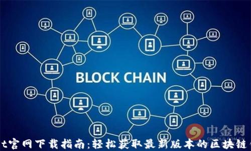 TPWallet官网下载指南:轻松获取最新版本的区块链钱包应用