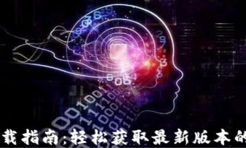 TPWallet官网下载指南:轻松获取最新版本的区块链钱包应用