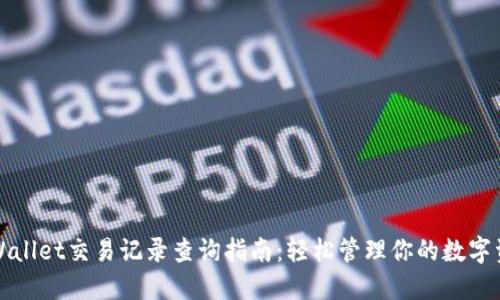 TPWallet交易记录查询指南:轻松管理你的数字资产