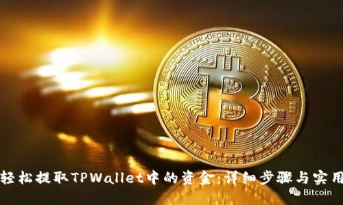 如何轻松提取TPWallet中的资金:详细步骤与实用指南