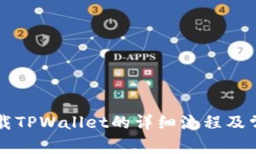 苹果手机下载TPWallet的详细流程及常见问题解答