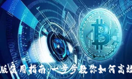 TPWallet桌面版使用指南:一步步教你如何高效管理数字资产