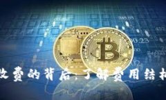 数字钱包乱收费的背后：了解费用结构