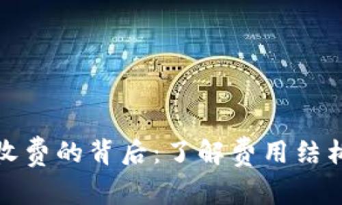 数字钱包乱收费的背后:了解费用结构与用户权益