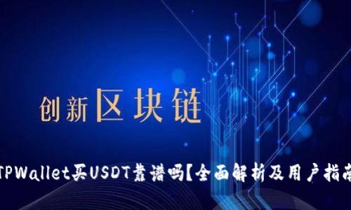 TPWallet买USDT靠谱吗?全面解析及用户指南