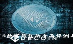 2023年S10数字钱包的全面评测与使用指