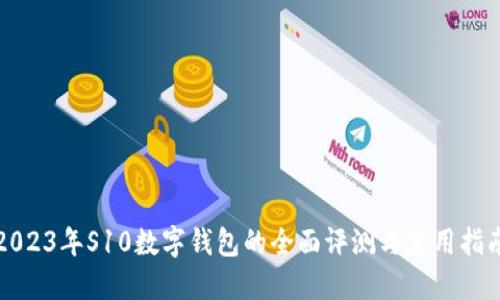 2023年S10数字钱包的全面评测与使用指南