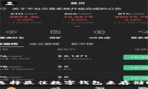 :
如何选择最佳数字钱包来存储USDT?