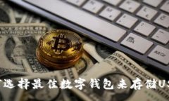 : 如何选择最佳数字钱包来存储USDT？