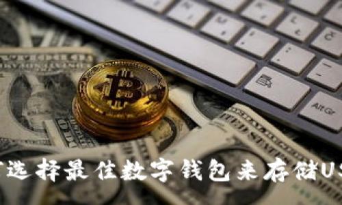 :
如何选择最佳数字钱包来存储USDT?