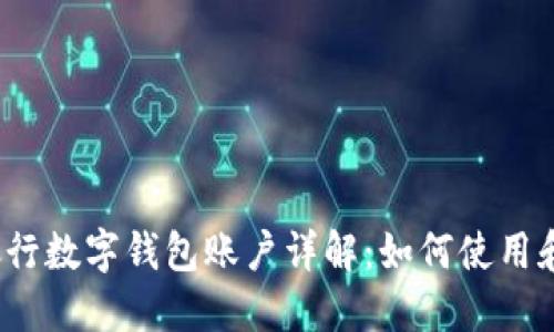 招商银行数字钱包账户详解:如何使用和管理?
