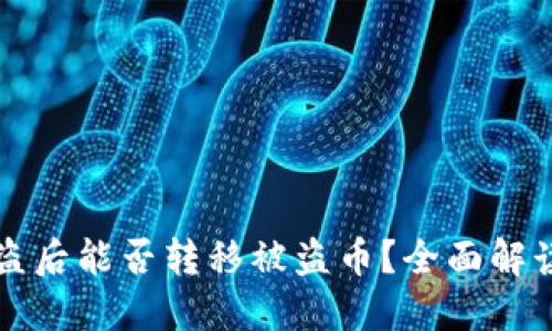 TPWallet被盗后能否转移被盗币?全面解读与应对策略
