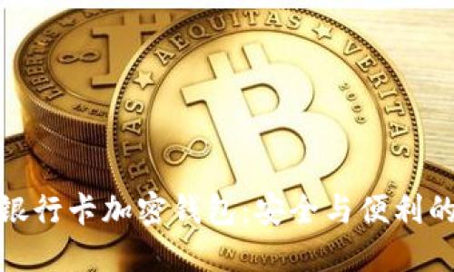 英国本地银行卡加密钱包：安全与便利的完美结合