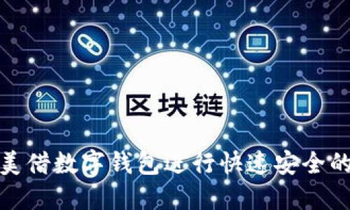 如何使用美借数字钱包进行快速安全的在线支付