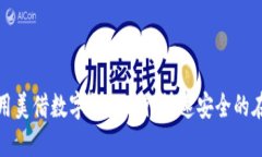 如何使用美借数字钱包进行快速安全的