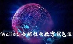 TPWallet：全球性的数字钱包选择