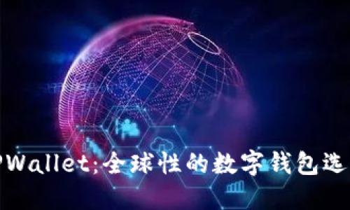 TPWallet:全球性的数字钱包选择