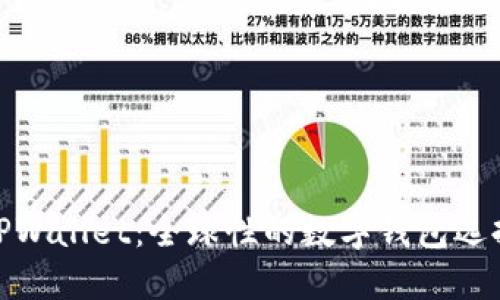 TPWallet:全球性的数字钱包选择