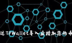 如何通过TPWallet导入后增加您的币种资