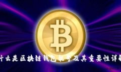 什么是区块链钱包靓号及其重要性详解