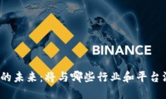 数字钱包的未来：将与哪些行业和平台