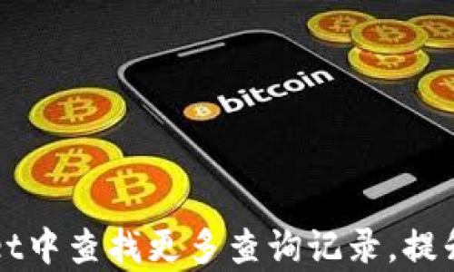 如何在TPWallet中查找更多查询记录,提升资产管理效率