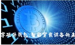 华为手表数字硬件钱包：智能穿戴设备
