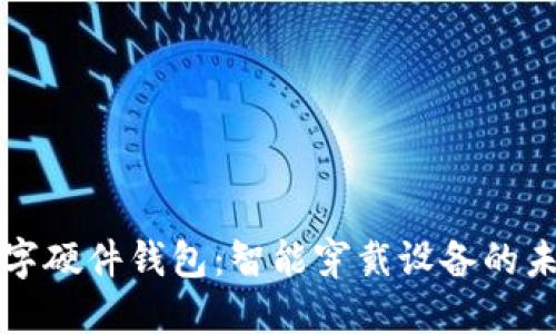 华为手表数字硬件钱包:智能穿戴设备的未来投资保障