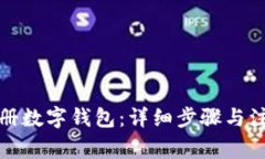 如何注册数字钱包：详细步骤与注意事